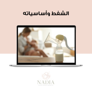 الورشة الشاملة للشفط و أساسياتها