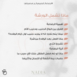 ورشة الرضاعة الطبيعية وأساسياتها