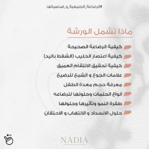 ورشة الرضاعة الطبيعية وأساسياتها