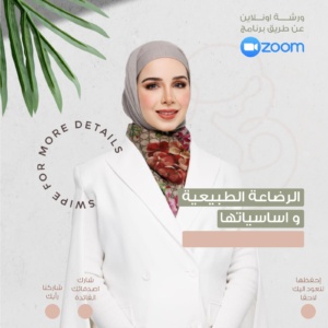 ورشة الرضاعة الطبيعية وأساسياتها
