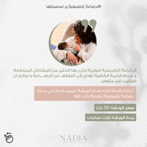 ورشة الرضاعة الطبيعية وأساسياتها