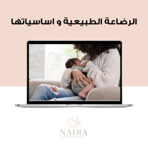ورشة الرضاعة الطبيعية وأساسياتها