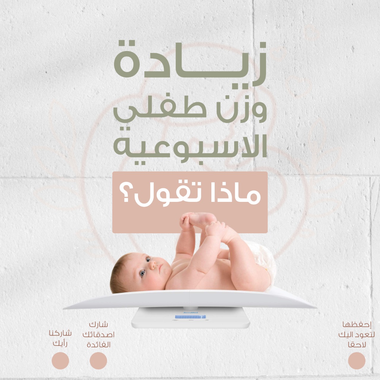 زيادة وزن طفلك الاسبوعية ماذا تقول؟