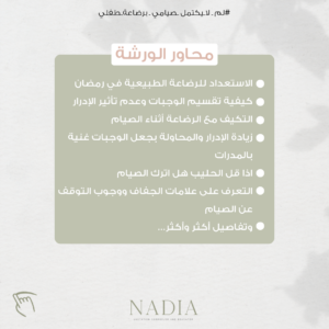 ورشة لم لا يكتمل صيامي برضاعة طفلي