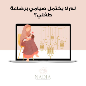 ورشة لم لا يكتمل صيامي برضاعة طفلي
