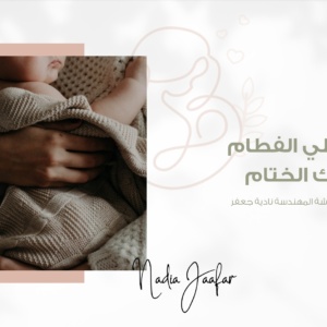 ورشة اجعلي الفطام مسك الختام