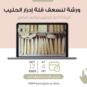 ورشة لنسعف قلة إدرار الحليب