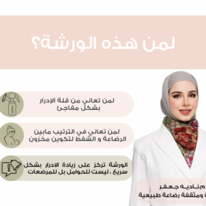 ورشة لنسعف قلة إدرار الحليب