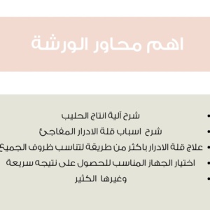 ورشة لنسعف قلة إدرار الحليب