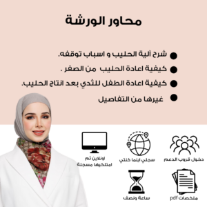 ورشة إعادة إدرار حليب الأم بعد التوقف