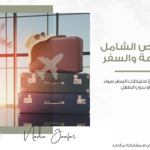 الملخص الشامل للرضاعة والسفر