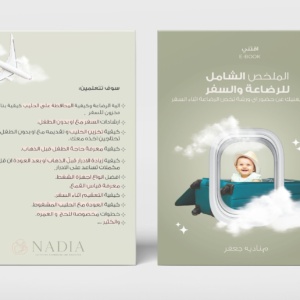 الملخص الشامل للرضاعة والسفر