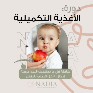 دورة الأغذية التكميلية
