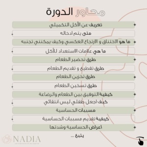 دورة الأغذية التكميلية