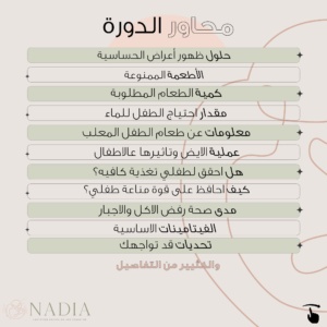 دورة الأغذية التكميلية