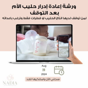 ورشة إعادة إدرار حليب الأم بعد التوقف